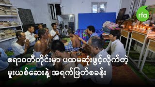 ဧရာဝတီတိုင်းမှာ ပထမဆုံး ဖွင့်လိုက်တဲ့ မူးယစ်ဆေးနဲ့ အရက်ဖြတ်စခန်း