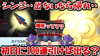 【ぷにぷに】ガイウスの槍狙いの初日ガシャでいきなり100連ってマジ？【ゆっくり実況 エヴァンゲリオンコラボ シンジ＆初号機(ガイウス) 妖怪ウォッチ】