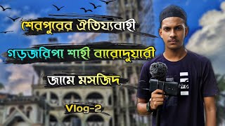 শেরপুর গড়জরিপা শাহী বারোদুয়ারি জামে মসজিদ | Sherpur 12 Duyari Mosjid | Vlog-2 | JH Jayed Hasan