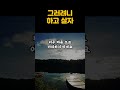 그러려니 하고 살자ㅣ너무 애쓰지 마라ㅣ세상 편하게 사는 법 shorts