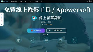 Apowersoft/免費線上螢幕錄影工具/全螢幕/自訂區域/2021年線上版