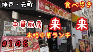 【食べ歩き】神戸・元町『中華厨房　来来』本格的な中華ランチ　《神戸グルメ》