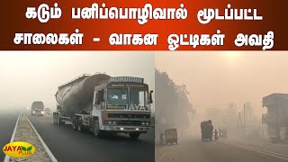 கடும் பனிப்பொழிவால் மூடப்பட்ட  சாலைகள் - வாகன ஓட்டிகள் அவதி  | Mist in Villupuram