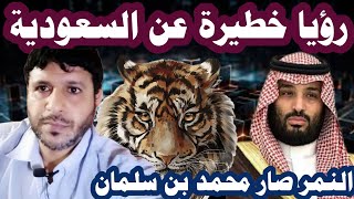 رؤيا خطيرة عن السعودية - النمر صار محمد بن سلمان @mezan_altabeer