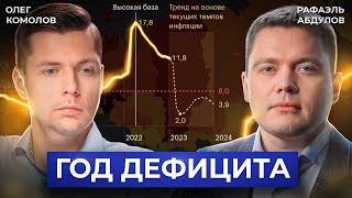 Экономические итоги 2023 года // Комолов & Абдулов. Числа недели