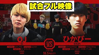 【試合フル】ひかぴーvsOJ【高校生対決】【ブレイキングダウン8／BreakingDown8】【切り抜き】