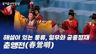 2024 [해설이 있는 풍류] 일무와 궁중정재ㅣ춘앵전(春鶯囀)-이미주