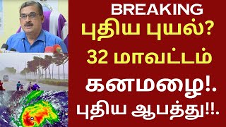 மீண்டும் காற்று சூழற்சி மிரட்டும் கனமழை #weather #rain #tnweatherreport