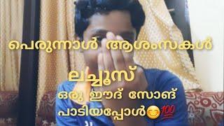 എല്ലാവർക്കും പെരുന്നാൾ ആശംസകൾ.. മോന്റെ ഒരു Eid song കേൾക്കാം 👍👍