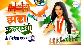 झंडा फेहराऊंगी मैं तिरंगा लेहराऊंगी ~ Jhanda Fehraungi Main ~ 2023 Best Desh Bhakti Song #newsong