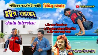 অর্ধেকটা শরীর কাটা ডান্সার ছুটু সাক্ষাৎকার !! chutu mahato interview !! Badal pull