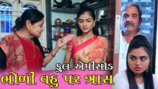 ભોળી વહુ પર સાસુનો ત્રાસ | Bholi Vhu Par Tras | Natak | Gujarati Short Film | ShreejiFilms