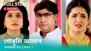 Episode 313 | Part 1 | #গোধূলিআলাপ । সোম - শুক্র 10:30 PM