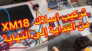 تركيب أسلاك XM18 من البداية إلى النهاية