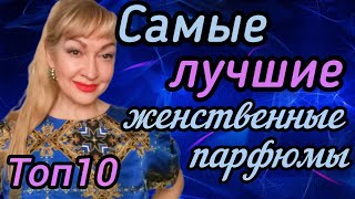 ТОП 10 САМЫХ КОМПЛИМЕНТАРНЫХ ЖЕНСКИХ ПАРФЮМОВ| ДУХИ С ЯРКИМ КРАСИВЫМ ШЛЕЙФОМ #парфюм #духи #ароматы