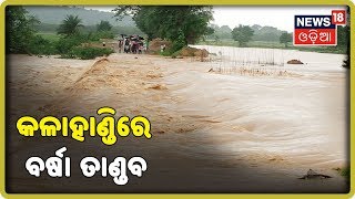 Kalahandi Flood LIVE Update: ଲଗାଣ ବର୍ଷା ଫଳରେ କଳାହାଣ୍ଡି ଜିଲ୍ଲାରେ ଜନଜୀବନ ଅସ୍ତବ୍ୟସ୍ତ