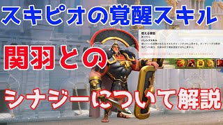 【ライキン】スキピオの覚醒スキルと関羽とのシナジーについて！【Rise of kingdoms】【ライズオブキングダム】【万国覚醒】