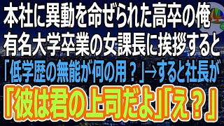 【スカッとする話】子会社から親本社へ人事異動になった高卒の俺が、名門大卒のエリート女課長に挨拶へ行くと「低学歴の部下は邪魔なだけｗ帰れw」と言われた。