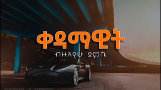 Bezuayehu Demissie - Kedamawit - Lyrics || ብዙአየሁ ደምሴ - ቀዳማዊ || Ethiopian music w