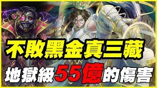 【神魔之 塔】亞里士多德地獄《不敗黑金真三藏》地獄級55億的傷害【平民百姓攻略】論產生和毀滅