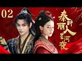 MULTI SUB【秦时丽人星河夜 The King's Woman】▶EP02 ✨一位敢愛敢恨足智多謀的女子的傳奇🔥  蜜糖追劇社 Cdrama Sweet Heart 💕FULL #迪丽热巴