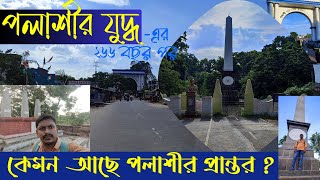 Plassey battle field 266 years later ||   ২৬৬ বছর পর কেমন আছে পলাশীর প্রান্তর