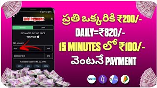 ప్రతి ఒక్కరికి ₹200/- Free | Money Earning Apps Telugu | Make Money Online 2023 | New Earning App🔥