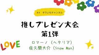 #4  推しプレゼン大会【第1弾】