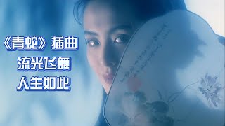 重温经典老歌，《流光飞舞》，《人生如此》粤语，电影《青蛇》插曲 ，陈淑桦，辛晓琪演唱