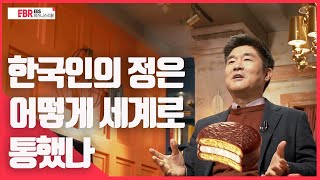 [선공개] 한국인의 정은 어떻게 세계로 통했나 | EBS 비즈니스 리뷰 박재항 편