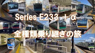 【過酷？】E233系シリーズのみを全種類乗り継ぐと何時間かかるか検証！