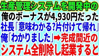 【スカッとする話】生産管理システムを開発中の俺のボーナスが4,930円だった。2代目社長「意味わかるw？全部片づけて帰れw」俺「よくわかりました」→完成間近のシステムを全削除し速攻で起業した