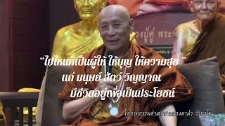 💫 จักรพรรดิบุตรดี EP.304 หลวงตาม้าบรรยายธรรม วันที่ 28 พฤศจิกายน 2566