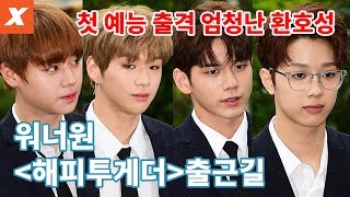 워너원 해피투게더 출근길…엄청난 팬들의 함성 소리 [ENG SUB]  ('Wanna one' The way to work 'happy together')