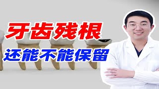 牙齿残根还能不能保留，根据什么来判断？