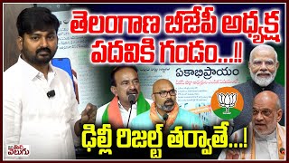 తెలంగాణ బీజేపీ అధ్యక్ష పదవికి గండం ..! ఢిల్లీ రిజల్ట్ తర్వాతే...! | Bjp State President issue