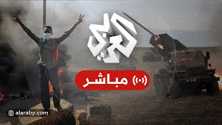 العربي اليوم │ عقبات أمام الحوار السوداني، وتصعيد روسي في أوكرانيا