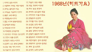 1968년(히트가요)1.여자의 일생-이미자2.낙엽따라 가버린 사랑-차중락3.과거는 흘러갔다-여운4.그리움은 가슴마다-이미자5.9월의 노래-패티김6.사랑했는데-이미자12.정훈희