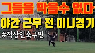 [잡싸커]직장인축구인의 야간근무전 미니경기 | 하이라이트