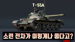 [War Thunder] USSR T-55A.EXE