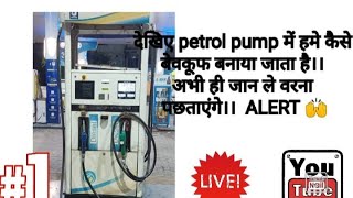 क्या आपके साथ भी हुवा है धोखा,Petrol pump मे ऐसे की जाती है मीटर सेट। #latestnews #petrol