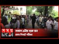 জাহাঙ্গীরনগর বিশ্ববিদ্যালয়ে ভর্তি পরীক্ষা আজ | Jahangirnagar University Admission Test | Somoy TV