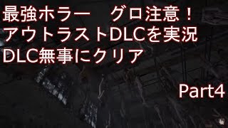 最強ホラー　グロ注意！　アウトラスト1 DLC　Whistleblowerを実況プレイ　Part4(クリア)