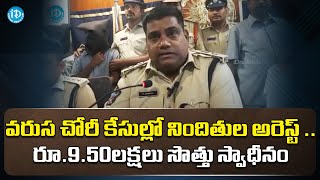 వరుస చోరీ కేసుల్లో నిందితుల అరెస్ట్ ..|రూ.9.50లక్షలు సొత్తు స్వాధీనం| Krishana Dist| Machilipatnam