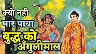 क्यों नही मार पाया बुद्ध को डाकू अँगुलीमाल Daku angulimaal \u0026 buddha ki kahani @KahaniyonkaDhaba