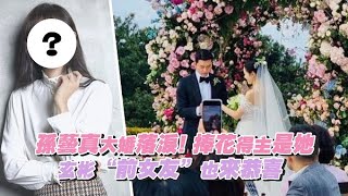 孫藝真大婚落淚! 捧花得主是她 玄彬“前女友”也來恭喜