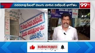 నరసరావుపేటలో వెలుగు చూసిన చిట్ ఫండ్ భాగోతం | Chit fund scam |  99TV