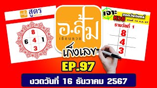 อาจารย์ส้ม เก็งเลข EP.97 | งวดประจำวันที่ 16 ธันวาคม 2567 #เลขเด็ดงวดนี้