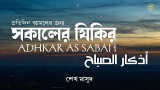 প্রতি সকালে আমলের জন্য সকালের যিকির | Adhkar as Sabah (أذكار الصباح)