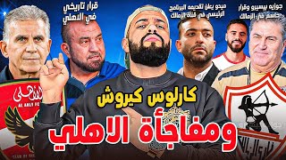 الاهلي ومفاجأة كارلوس كيروش|طلب عاجل من بيسيرو|على ماهر وشرط الاهلي|ميدو ومفاجاة القناة|الهستيري